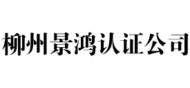 柳州iso认证公司